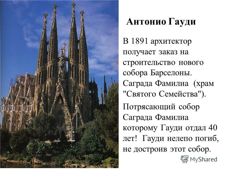 саграда фамилия испания презентация. саграда тексты. фасад собора саграда фамилия. каменоломни на карте для строительства саграда фамилия. Cascara sagrada familia этапы развития.