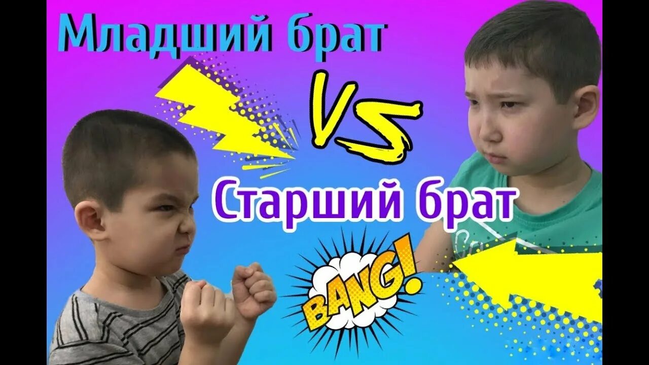 Луномосик младшая сестра против старших братьев. Старший против младшего брата. старший против младшего. флейзин младший против старшего.