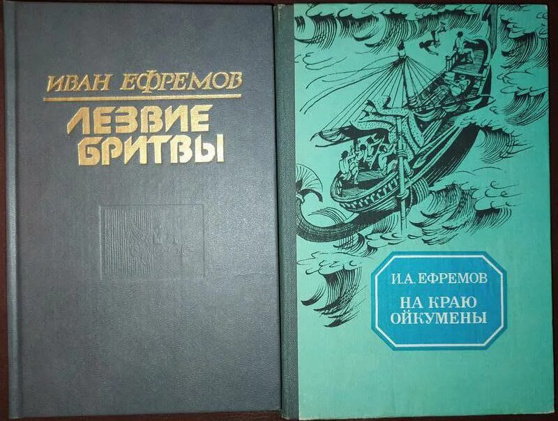 Книга лезвие бритвы ефремов отзывы. Ефремов писатель фантаст лезвие бритвы. Острие бритвы Ефремов.