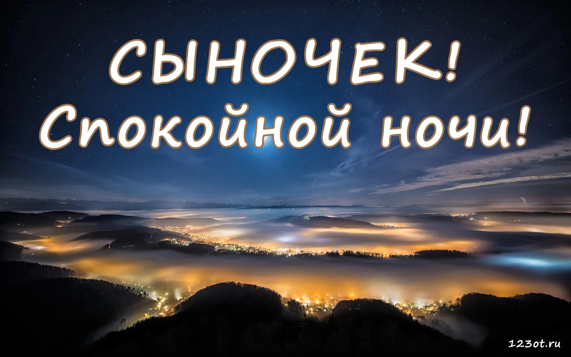 Спокойной ночи во сколько сегодня. Открытки спокойной ночи. Спокойной ночи сынок. Спокойной ночи сыну. Красивые пожелания спокойной ночи.