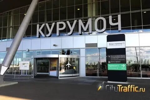 Такси в аэропорт курумоч из тольятти