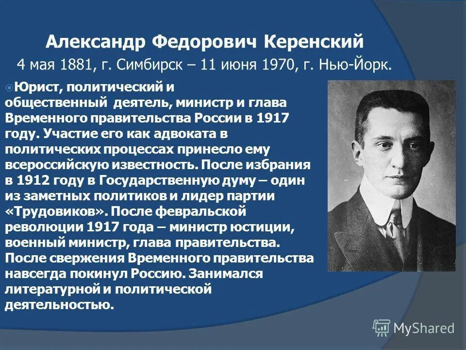 5 известных александров. Керенский временное правительство 1917. А. Ф. Керенский (1881–1970).