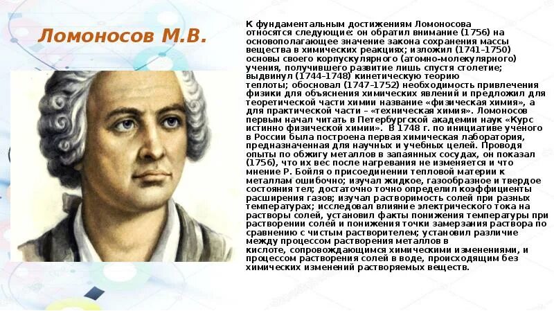 Учёный-энциклопедист м. в. Ломоносов. Ломоносов достижения. Ломоносов достижения в химии. Ломоносов атомно молекулярное учение. Достижения ученого ломоносова