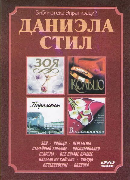 калейдоскоп фильм по роману даниэлы стил. даниэла стил семейный альбом. экранизации даниэлы стил. 1986 постер даниэла стил. исчезновение фильм 1995.