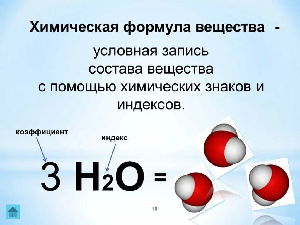 Формулы веществ. Формулы химических соединений. Атомы в химической формуле. Индекс и коэффициент в химии.