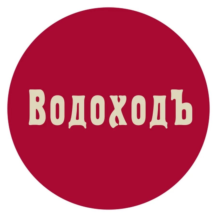 Ооо водоходъ. Водоход лого. ООО ВОДОХОДЪ логотип. Туроператор водоход. Водоход логотип туроператора.