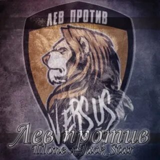 Слова песни лев
