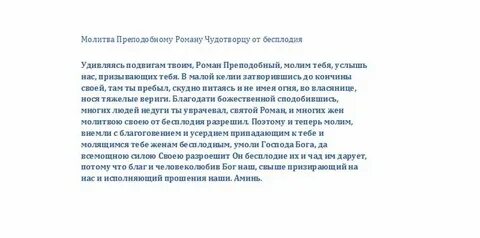 Молитва бесплодным