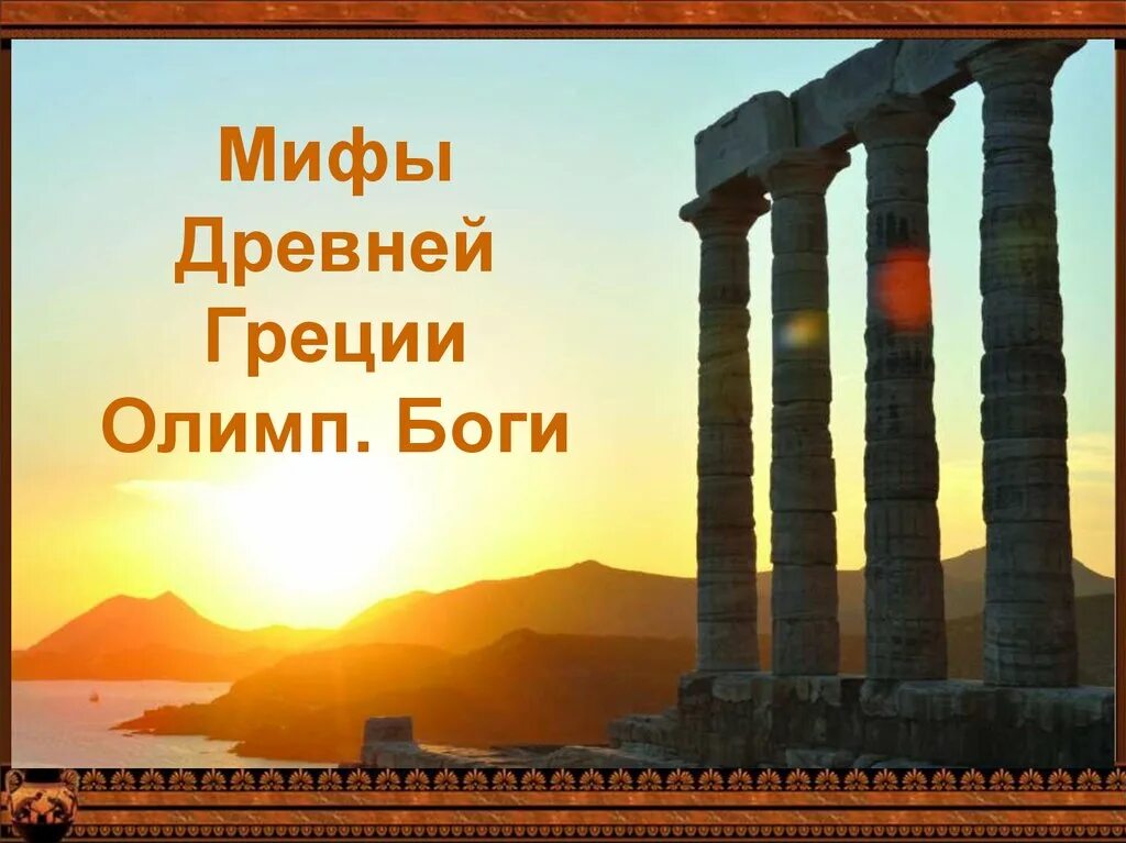 Олимп греция миф. Олимп древняя греция. олимп греция мифы. презентация мифы древней греции боги олимпа. греки олимп.