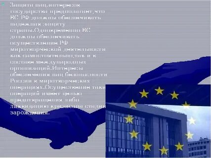 И защита всей страны