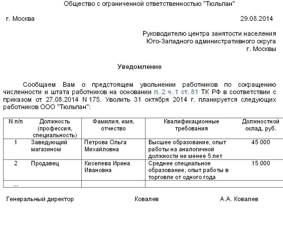 Выплаты по сокращению работника в 2024. Образец уведомления о сокращении штата в центр занятости образец. Уведомить центр занятости о сокращении штата. Уведомление в центр занятости населения о сокращении Штатов. Образец уведомления центра занятости о сокращении численности штата.