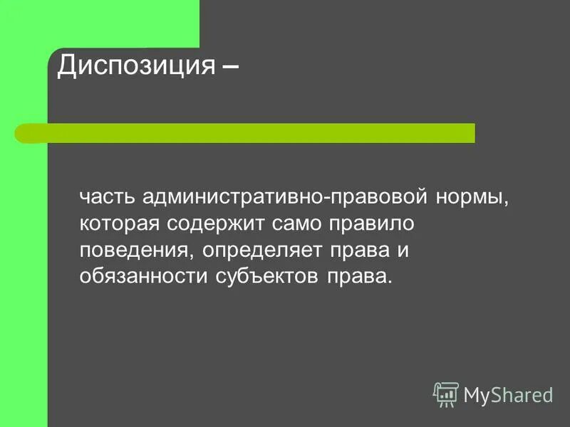 Регистрация в административном праве. Диспозиция административно-правовой нормы это. Правовые нормы план. Часть правовой нормы содержащая само правило поведения это.