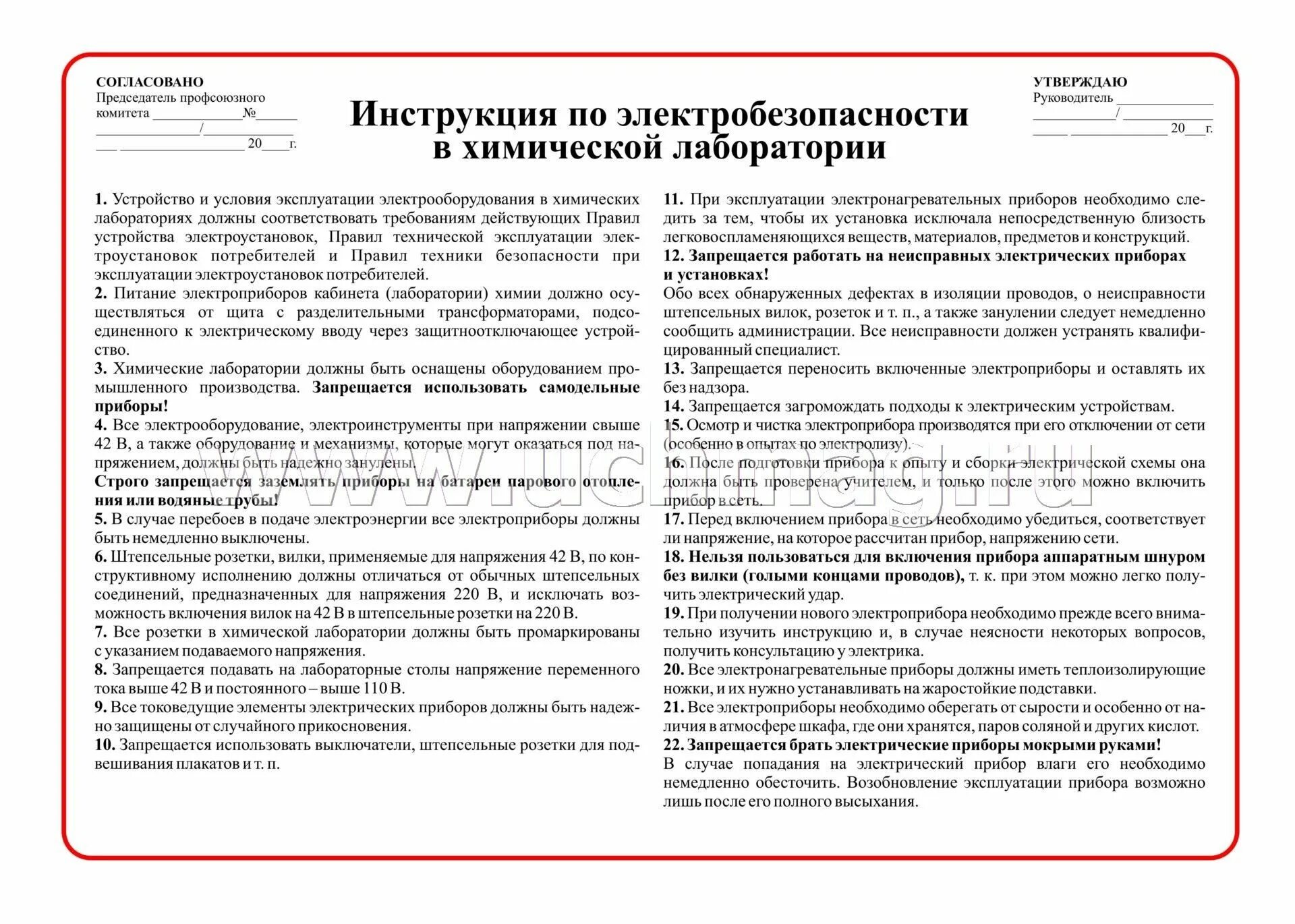 Инструкция работы в лаборатории. Требование электробезопасности в лаборатории. правила работы с электроприборами в химической лаборатории. тб при работе с электрооборудованием в лаборатории. электробезопасность в химической лаборатории.