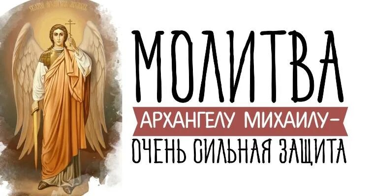 Михаила архангела сильнейшая защита читать. Молитва Михаилу Архангелу сильнейшая защита. Молитва Архангелу Божьему Михаилу. Молитва Архангелу Михаилу о защите. Моление Архангелу Михаилу.