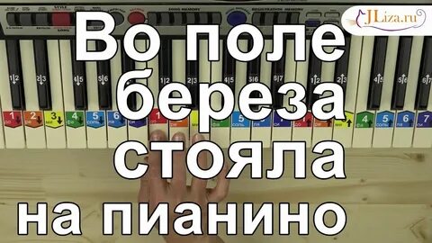 Во поле березка стояла фортепиано