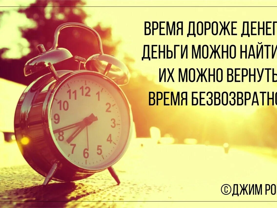 Время дороже денег. Время и деньги цитаты. Цитаты про время. Время дорого. Вернуть время обратно можно