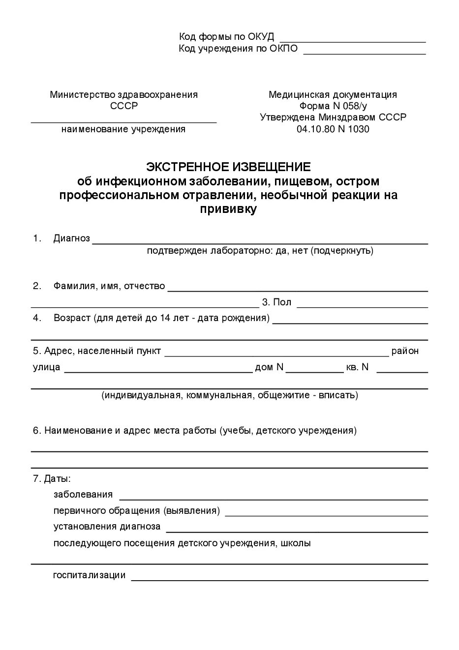 Экстренное извещение об инфекционном заболевании форма 058/у образец. Экстренное извещение инфекционного больного форма у058. Форма 058 у экстренное извещение. Экстренное извещение 058/у бланк. Образец экстренного извещения об инфекционном заболевании