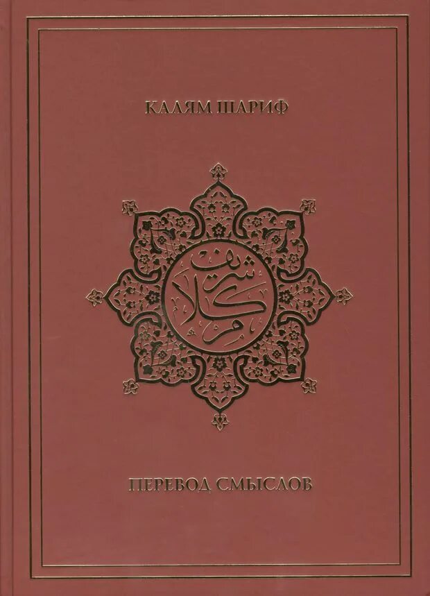 Перевод корана калям шариф. Указатели в издании. Путеводитель по корану. Перевод корана калям шариф. Тафсир корана калям шариф.