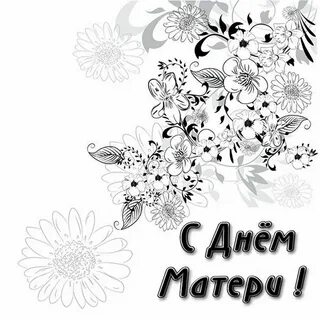 Черно белое поздравление с днем рождения