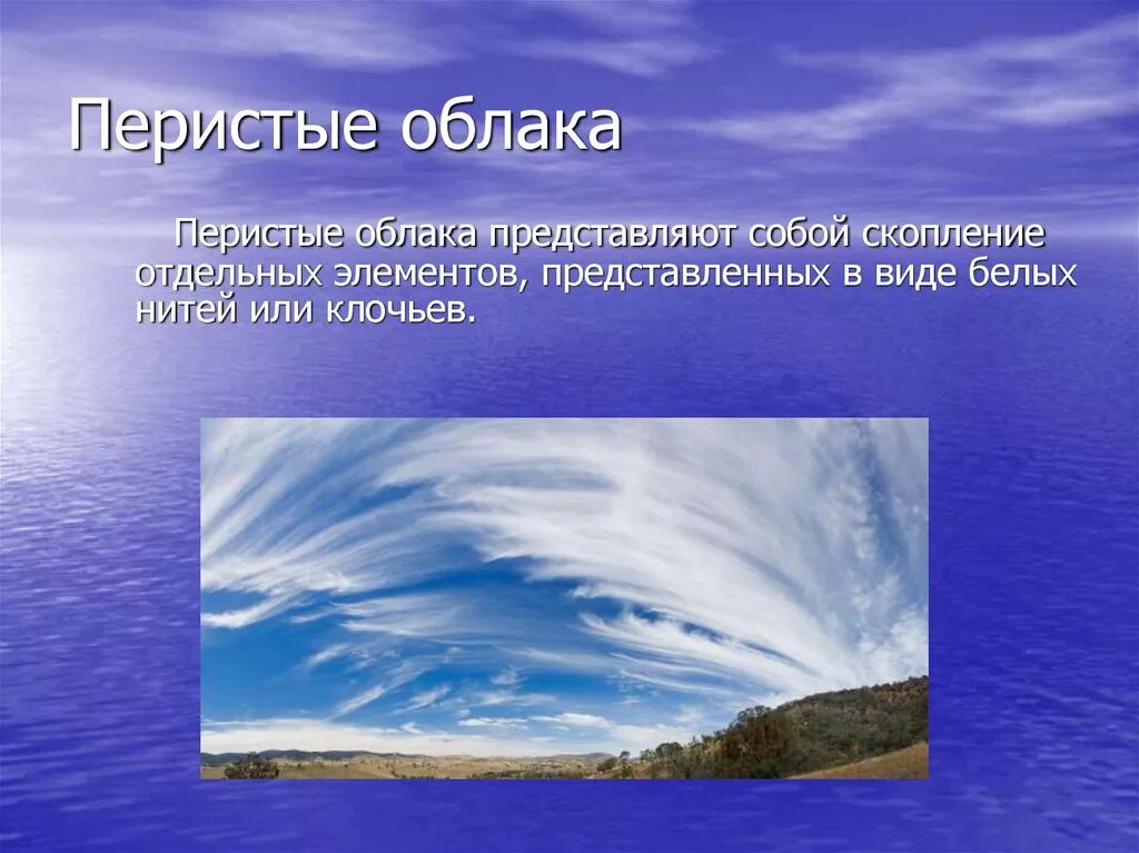 Облака презентация 6 класс. Перистые облака. Облако для презентации. Описание облаков. Презентация на тему облака.