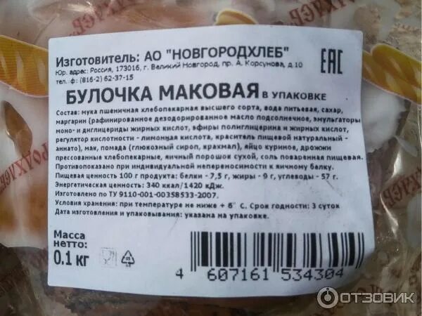 Номинальный вес булочки с маком составляет 75. Булка с маком калорийность. Сдоба с маком калорийность. Булочка калорийность. Булочка с маком энергетическая ценность.