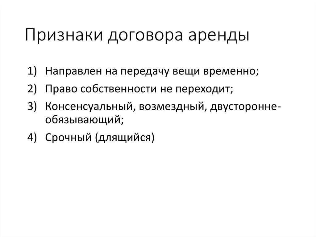 Общие положения договора аренды. Признаки договора аренды. Признаки договора найма. Признаки договора проката. Договор аренды особенности договора.