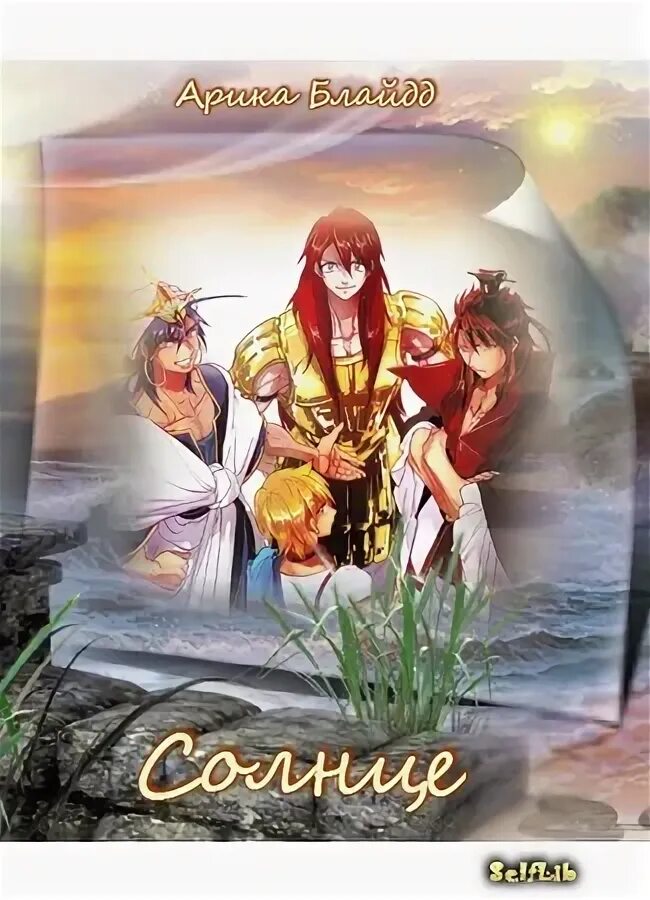 Заходящее солнце новелла читать. Новелла солнечно.