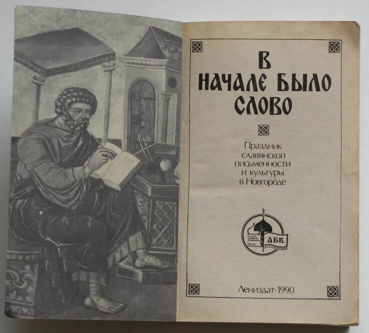 В начале было слово. Слова 1990. В И Сергеев книга в начале было слово.