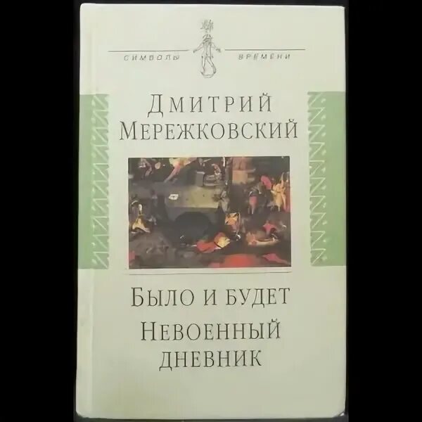 Д с мережковский пытается создать религию. Д с мережковский пытается создать религию
