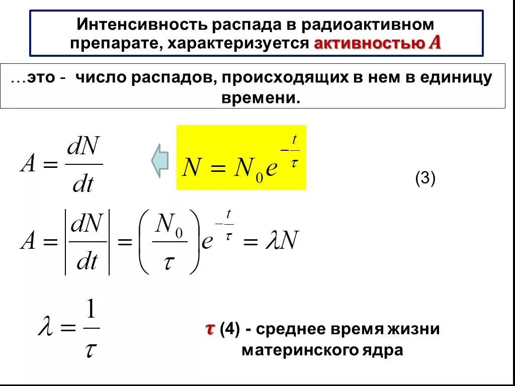 Определить активность препарата. Формула радиоактивного распада физика. Интенсивность распада. Интенсивность радиоактивного излучения. Активность радиоактивного препарата.