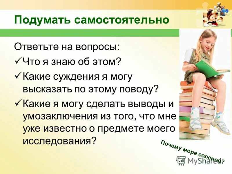 подумай самостоятельно