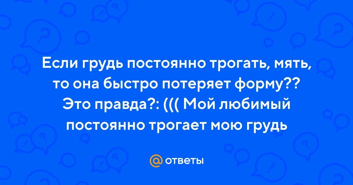 Хочется трогать анекдоты. Постоянно трогаю. Почему полезно обниматься. Постоянно трогаю. Что значит лапать.