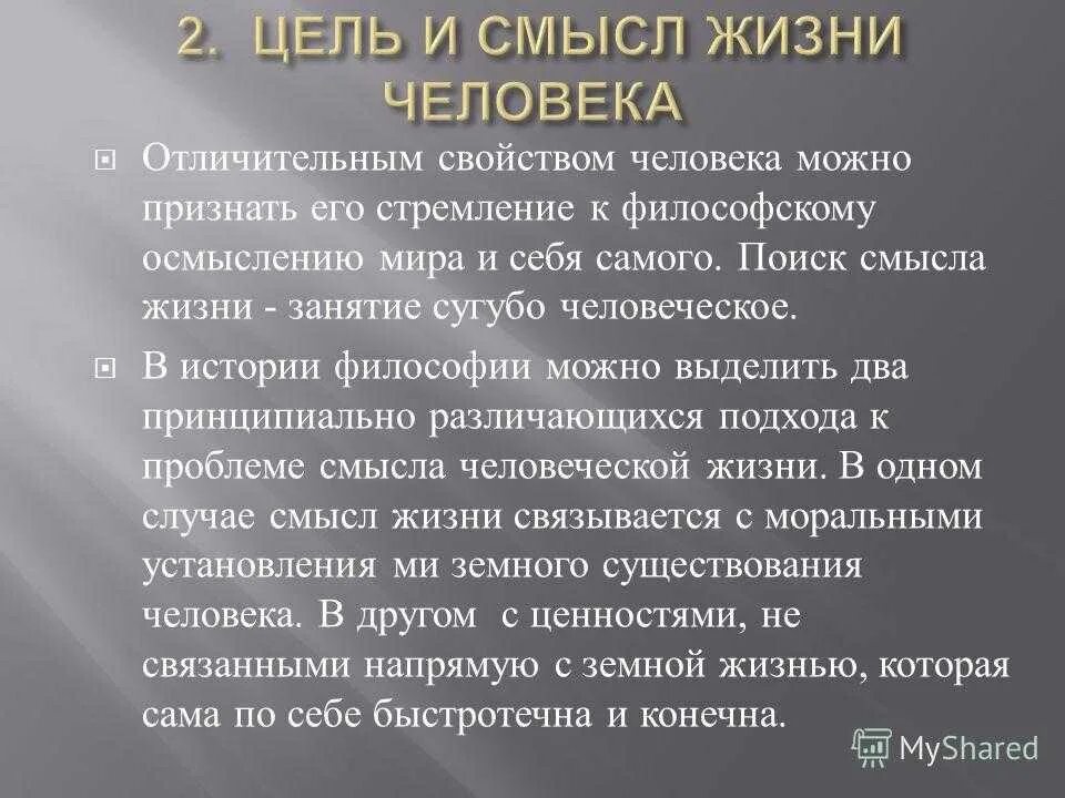 Эссе жизнь человека высшая ценность. Смысл жизни сочинение. Цель и смысл человеческой жизни. Цель и смысл жизни сочинение. Сочинение в чем смысл жизни.