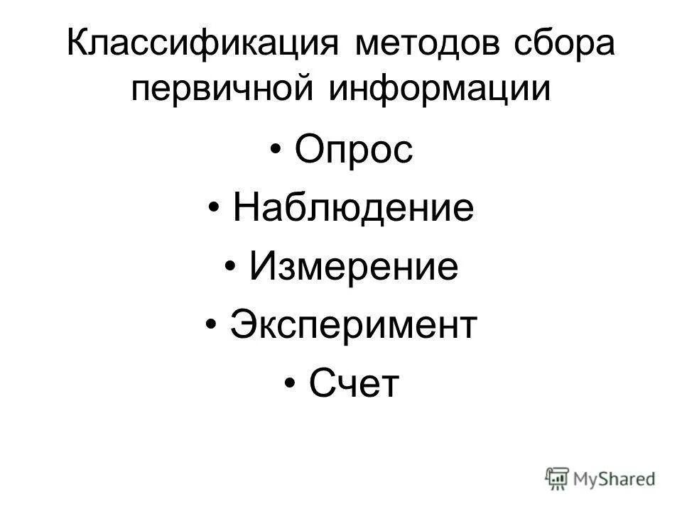Систематика методы. Метод сбора первичной информации эксперимент. Виды полевых методы. Организация и методы сбора информации. Метод сбора первичной информации эксперимент.