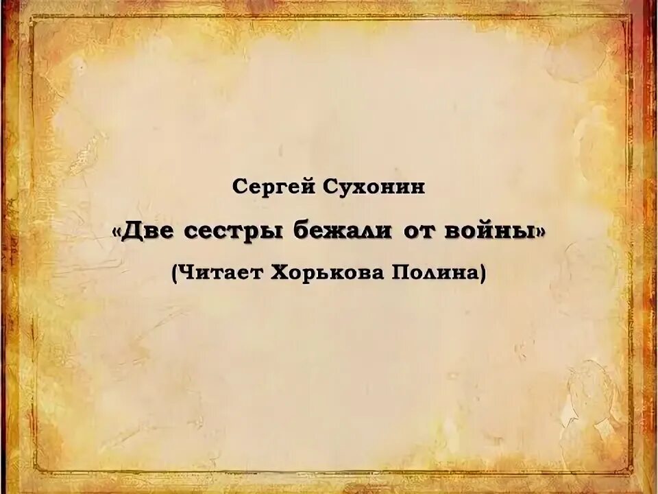Стихотворение 2 сестры бежали. Стихотворение 2 сестры бежали