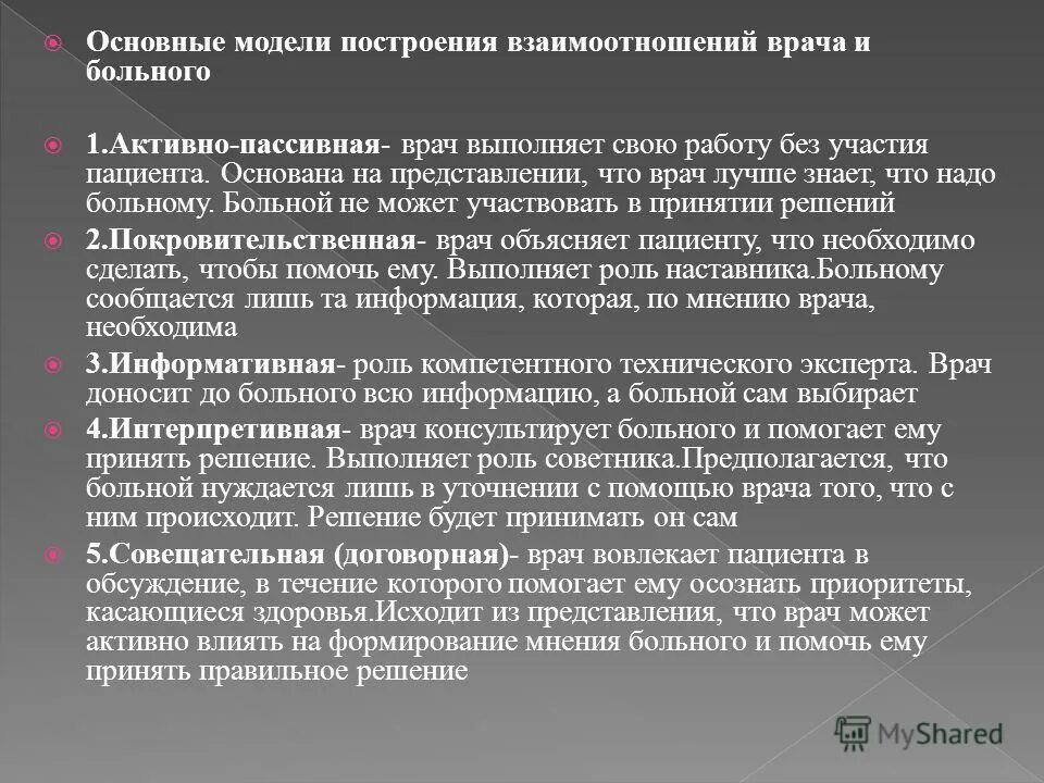 основные модели взаимоотношений врача и пациента. модели взаимоотношений врача и пациента. типы отношений между врачом и пациентом.