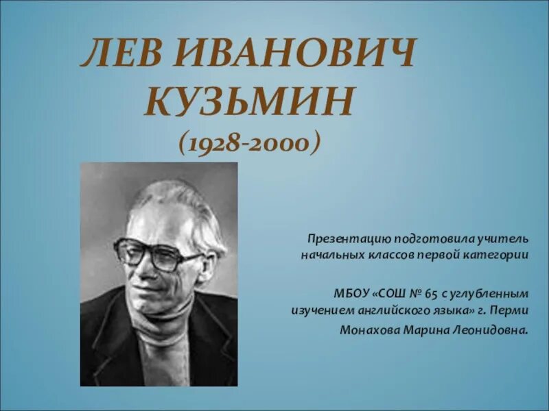 Левые писатели. Пермский писатель Кузьмин. Писатель Пермского края Лев Кузьмин. Пермский писатель Лев Кузьмин биография. Лев Иванович Кузьмин Пермский край.