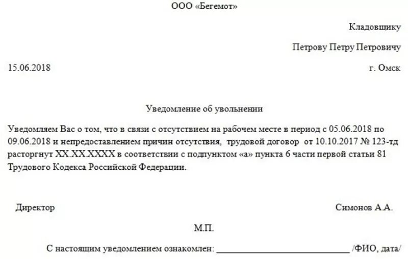 Уведомление об увольнении сотрудника за прогулы. Уведомление сотрудников об увольнении сотрудника. Уведомление об увольнении работника образец. Письмо уведомление об увольнении сотрудника образец.