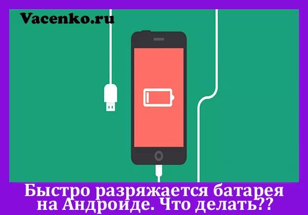 Смартфон с разряженным аккумулятором. Быстро разряжается. Разряжается аккумулятор на телефоне. Аккумулятор смартфона быстро разряжается. Причины разрядки аккумулятора на телефоне