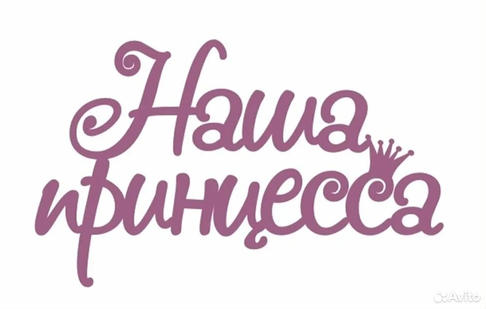 Надпись на день рождение дочери. Маленькая принцесса надпись. Наша принцесса. Дочка надпись. Надпись наша доченька
