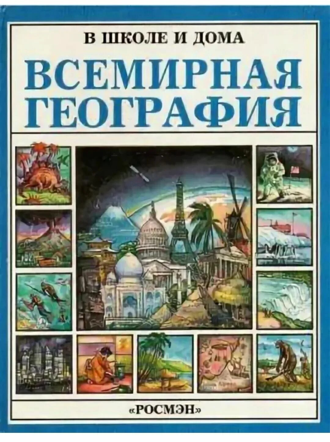 Всемирная география Росмэн. Книга мировая география. Всемирная география в школе и дома. Всемирная география книга