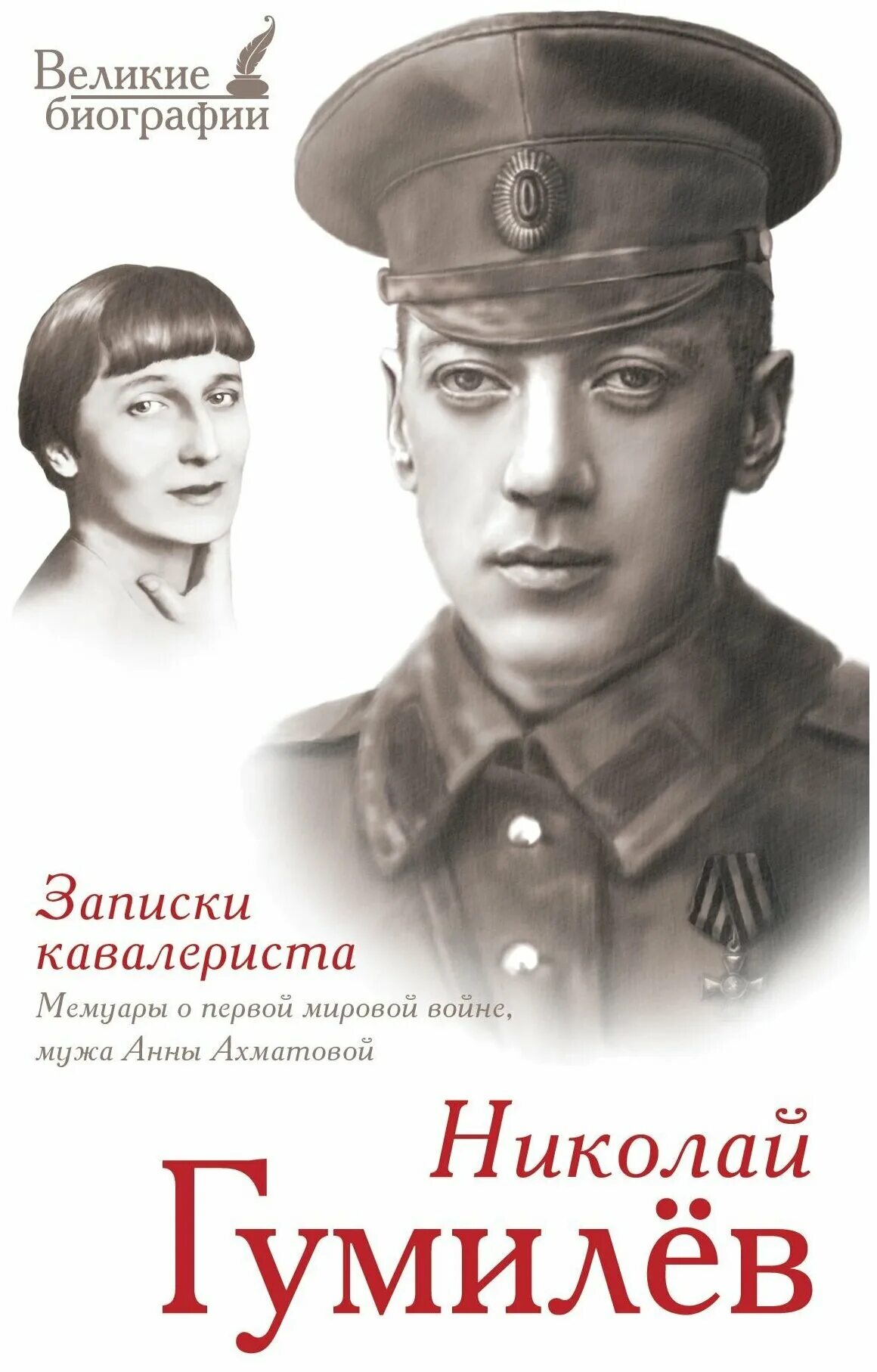 записки кавалериста» николая гумилёва. н с гумилев книги записки кавалериста. гумилев боевой путь поэта записки кавалериста. записки гумилева. николай степанович гумилев записки кавалериста.
