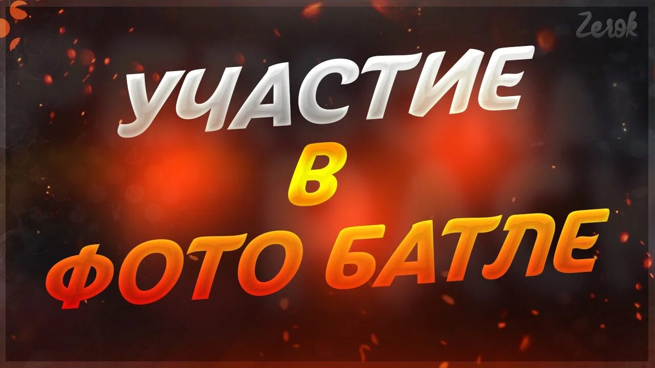 Напишите батл. Батл картинки. фотобатлы. фото для фото батла. батл надпись.