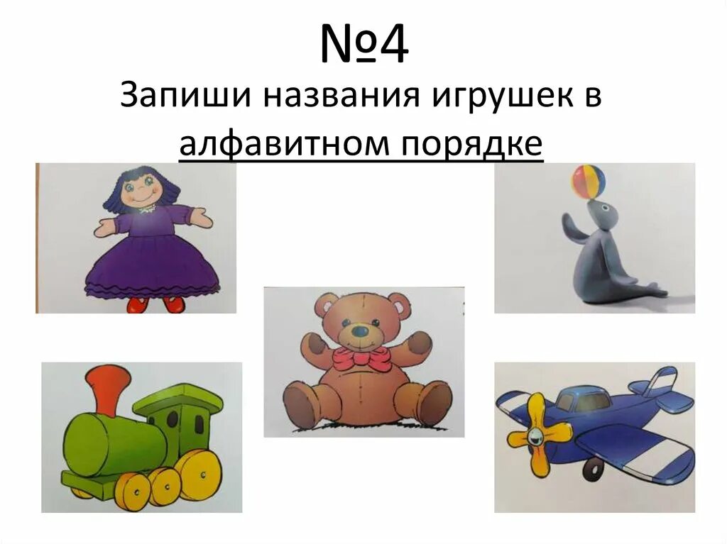 Дай название рисункам. Как можно назвать свою игрушку. Сопоставьте название игрушек с их фотографиями. Напиши название игрушек. Название игрушек 22 года.