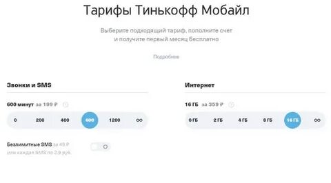 Тинькофф мобайл самый дешевый тариф