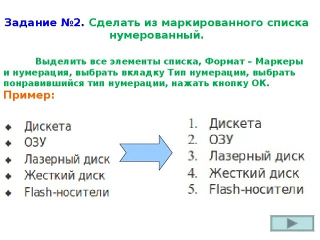 Маркированный список информатика 7 класс. Элемент маркированного списка. Нумерованный список пример. Пример маркированного списка. Маркированный и нумерованный список.