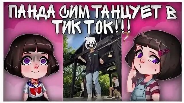 Машка убивашка панда. Машка убивашка и панда сим. лицо панды сим. лицо машки убивашки и панды сим. машка убивашка и панда сим в реальной жизни.