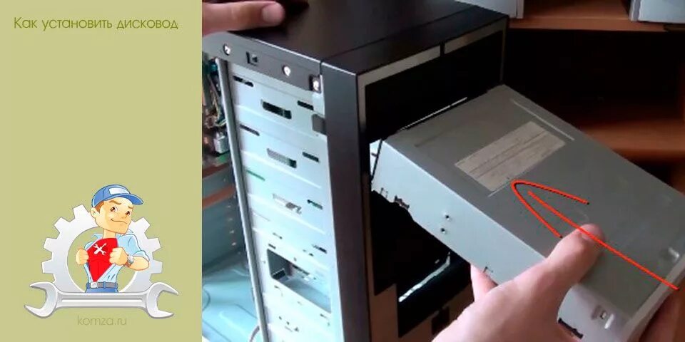 Вставить дисковод в компьютер. Дисковод в системном блоке. как установить дисковод. дисковод в системнике. открытый дисковод в системнике.