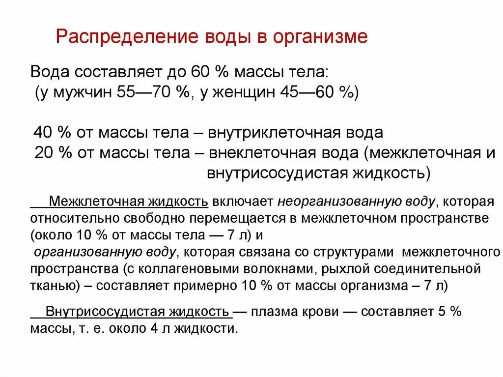 Распределение воды в организме. Распределение воды в организме человека. Общее содержание жидкости в организме. Внутриклеточная вода в организме.