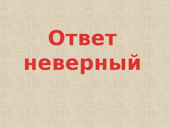 Answer неправильный. Неверный ответ. Неверный ответ картинка. Ваш ответ неправильный. Ответ неверно.